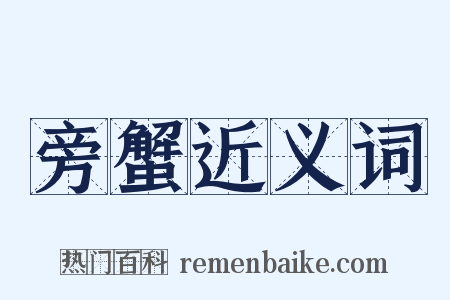 旁蟹近义词是什么意思的图片